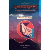 Shatapathabrahman (शतपथब्राह्मणम्) (Vol. 1) 
